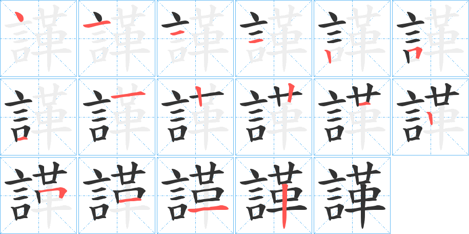 諽的笔顺分步演示