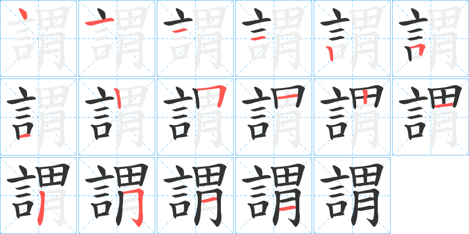 謂的笔顺分步演示