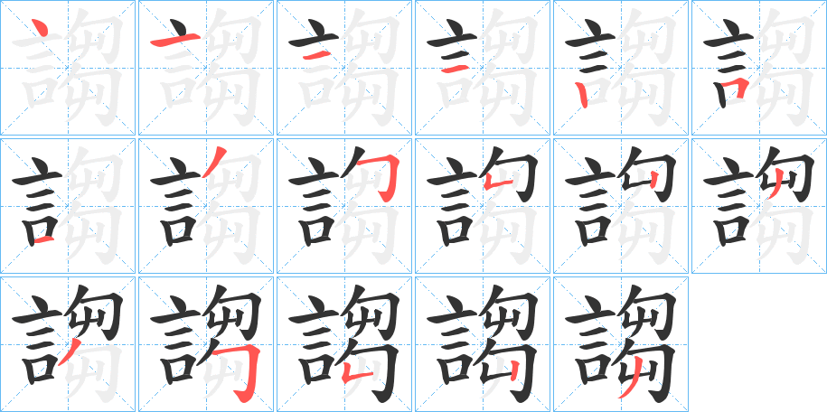 謅的笔顺分步演示