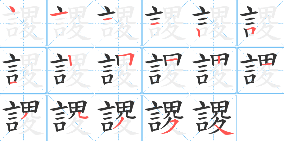 謖的笔顺分步演示