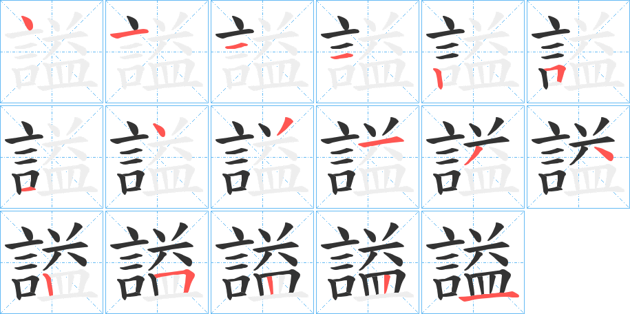 謚的笔顺分步演示