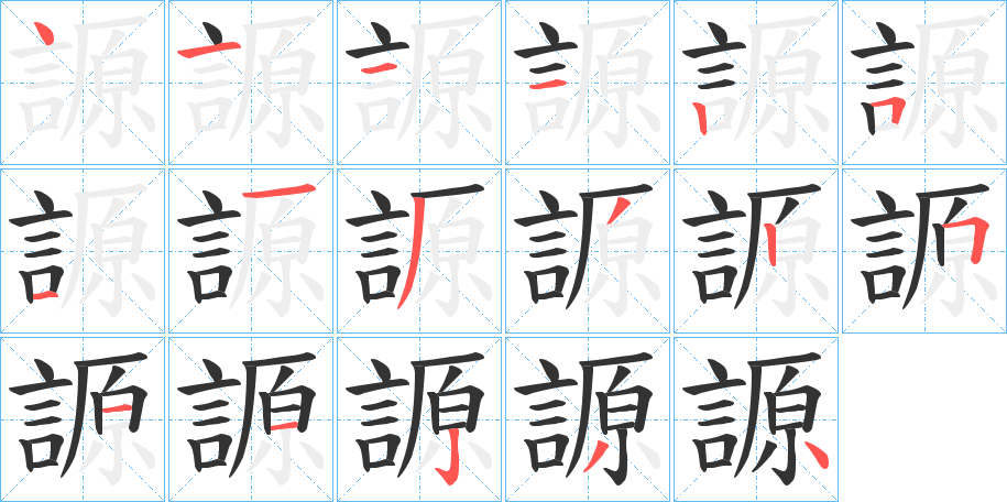 謜的笔顺分步演示