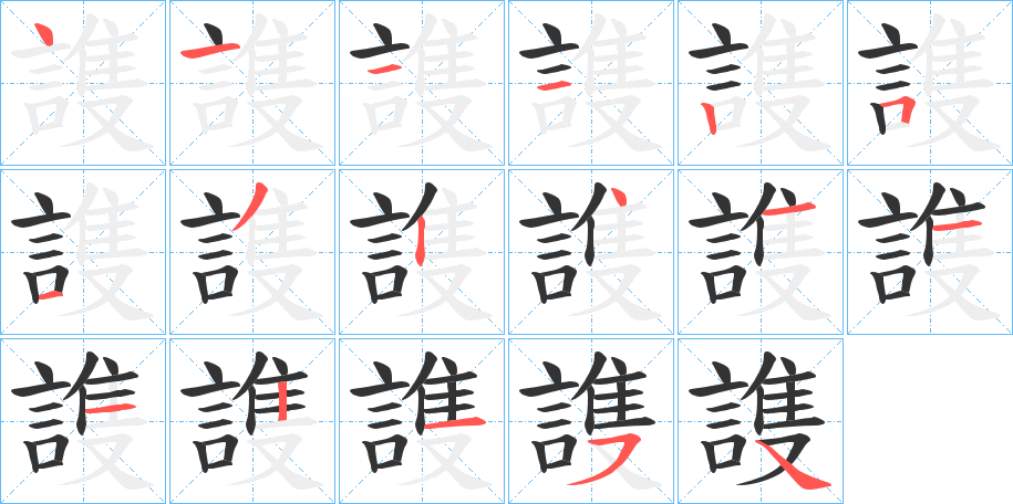 謢的笔顺分步演示