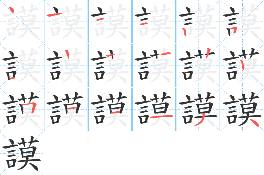 謨的笔顺分步演示