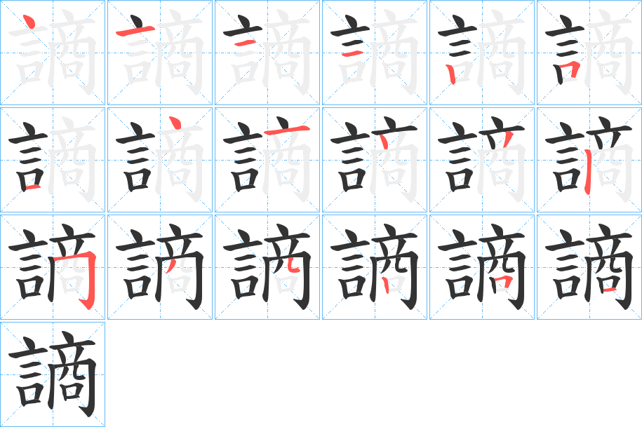 謪的笔顺分步演示