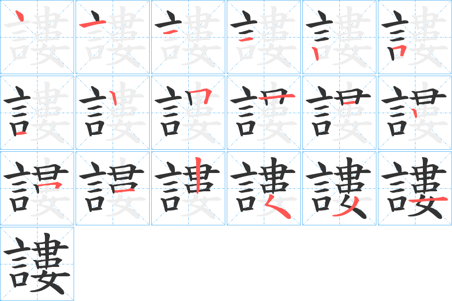 謱的笔顺分步演示