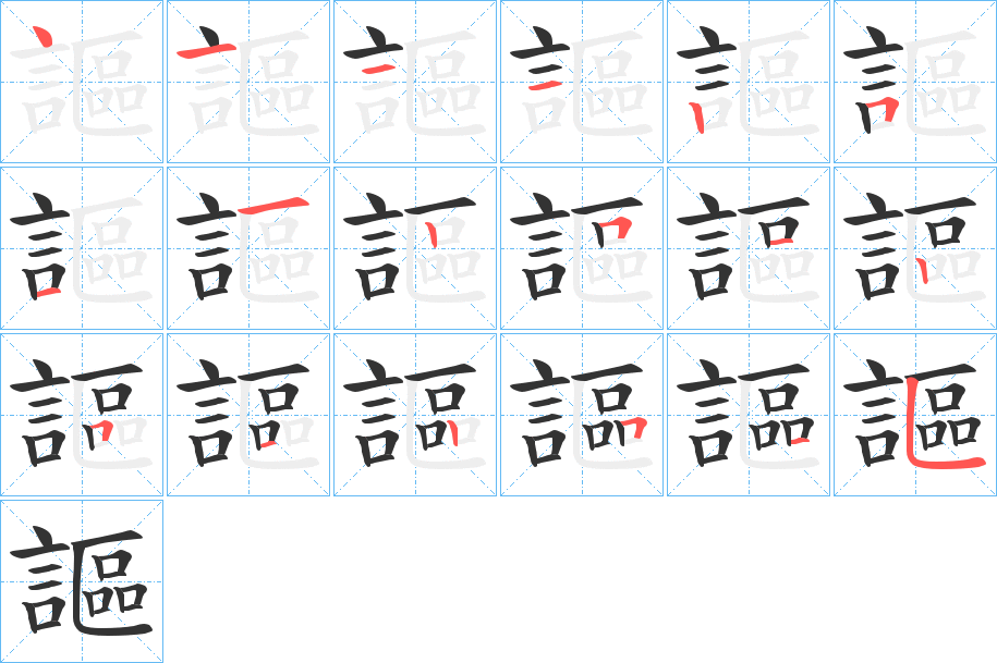 謳的笔顺分步演示