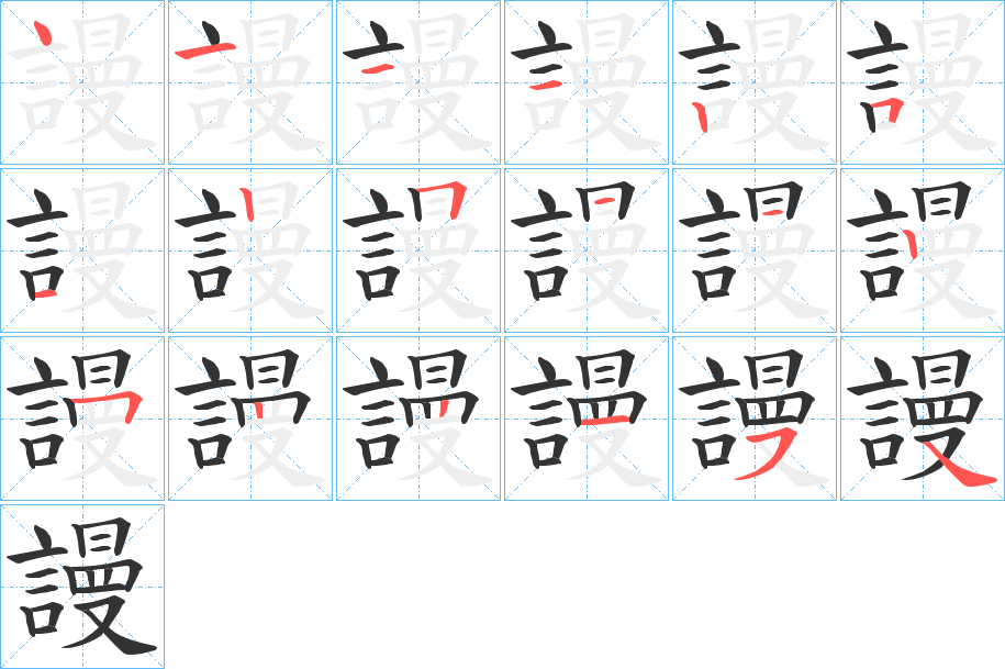 謾的笔顺分步演示