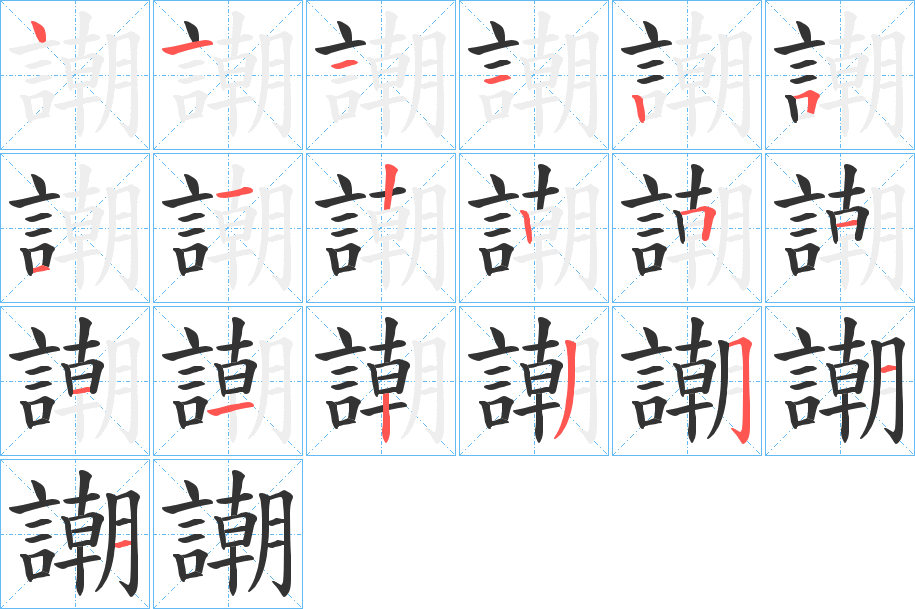 謿的笔顺分步演示