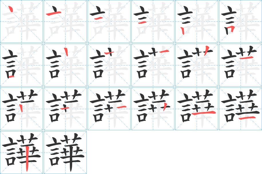 譁的笔顺分步演示