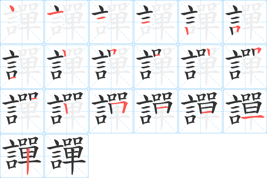 譂的笔顺分步演示