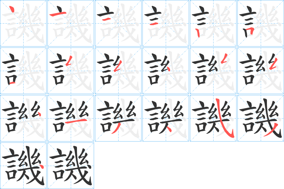 譏的笔顺分步演示