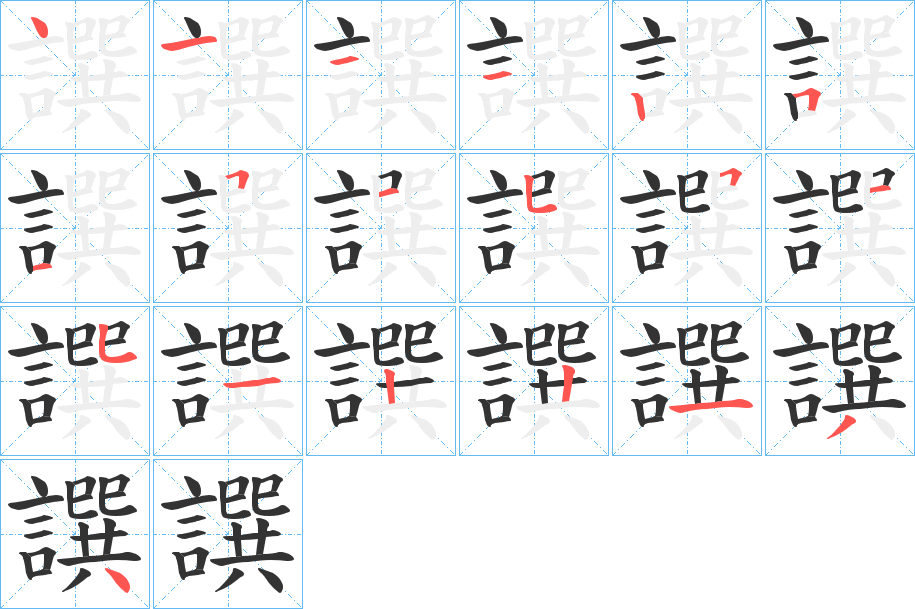 譔的笔顺分步演示