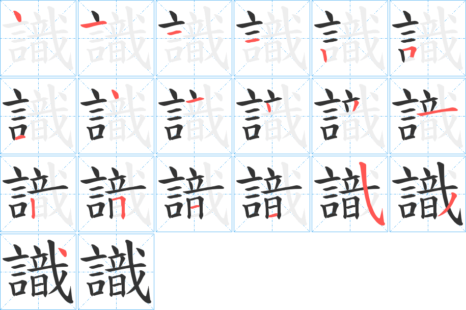 識的笔顺分步演示