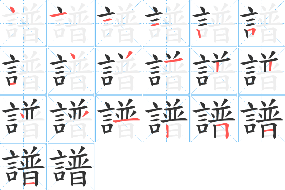 譜的笔顺分步演示