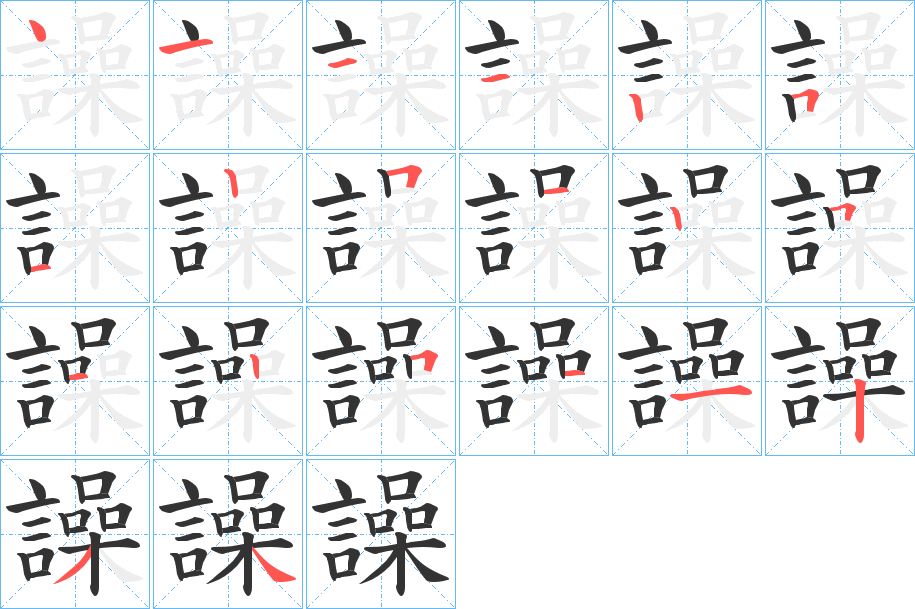 譟的笔顺分步演示