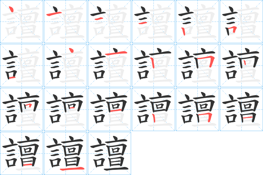 譠的笔顺分步演示