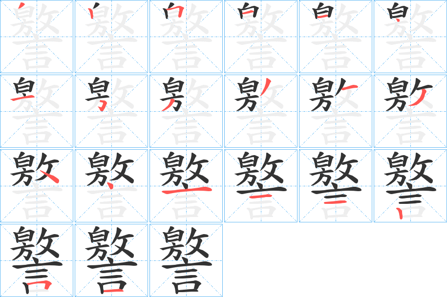 譥的笔顺分步演示