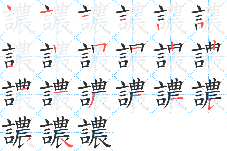 譨的笔顺分步演示