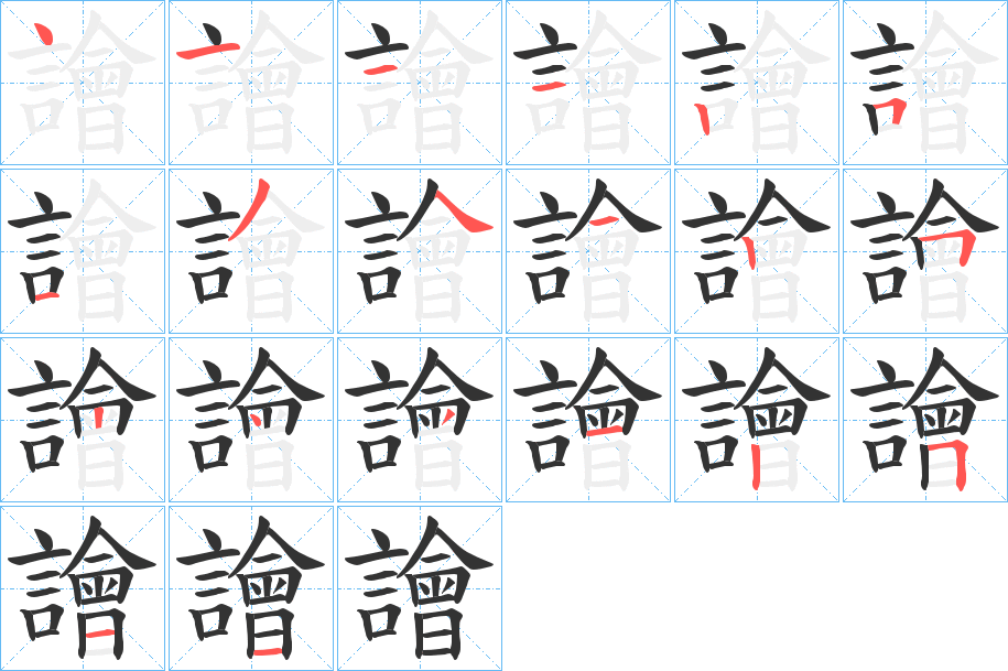 譮的笔顺分步演示