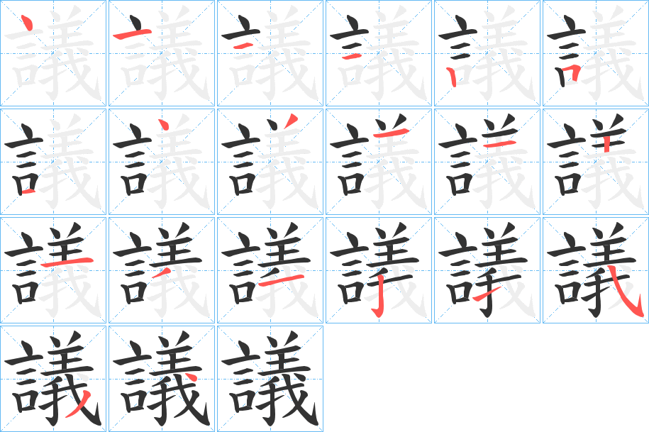 議的笔顺分步演示