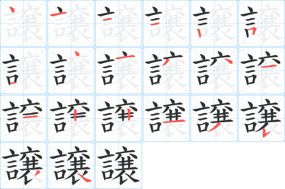 譲的笔顺分步演示