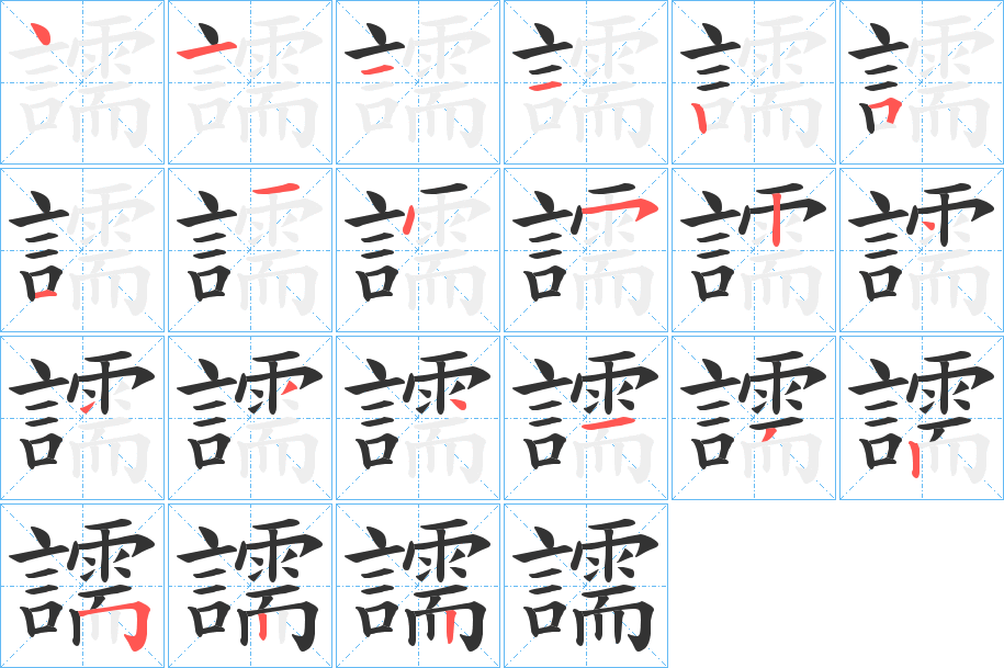 譳的笔顺分步演示