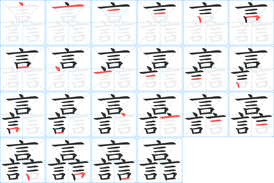 譶的笔顺分步演示