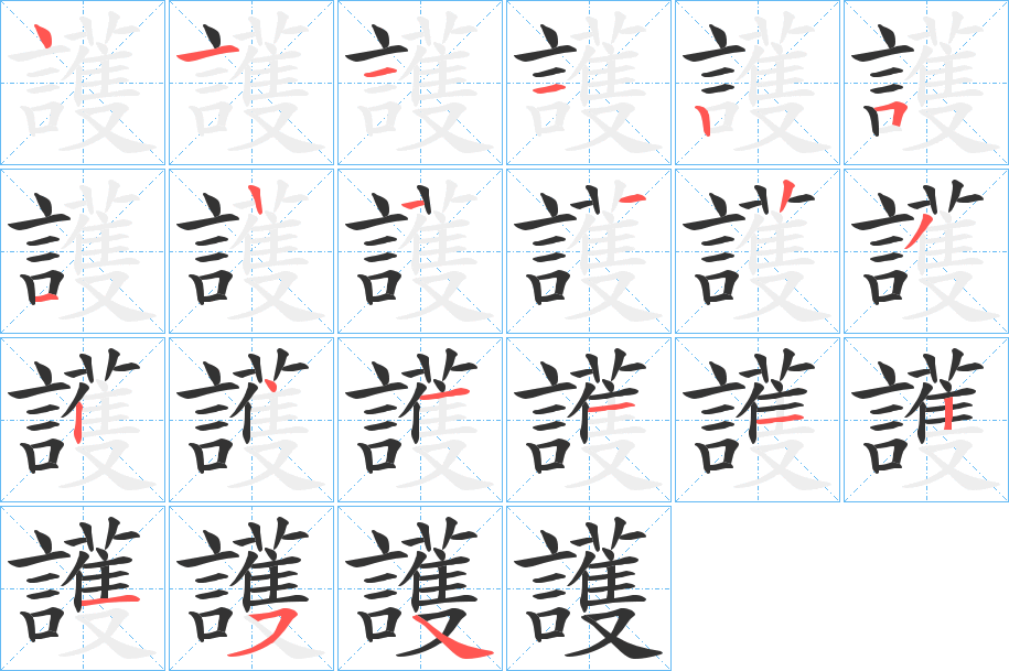 護的笔顺分步演示