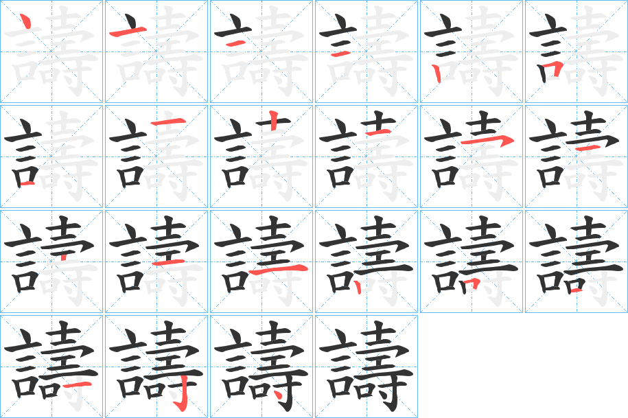 譸的笔顺分步演示