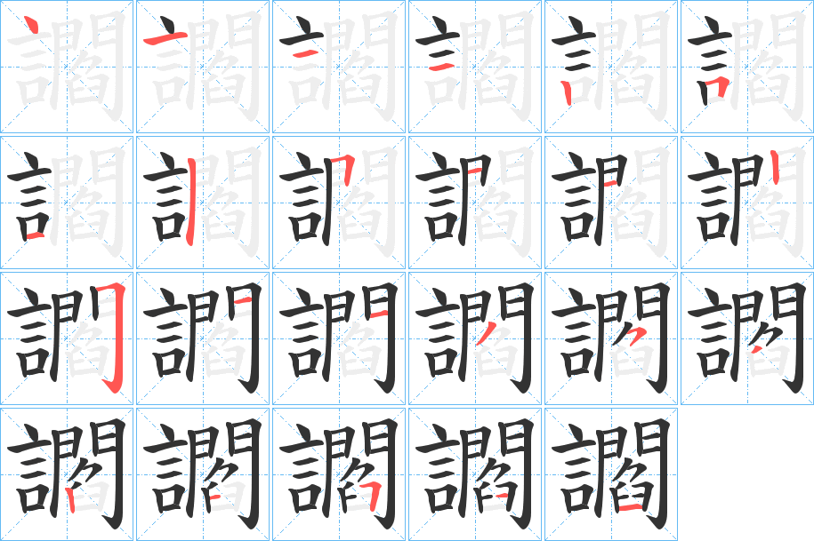 讇的笔顺分步演示