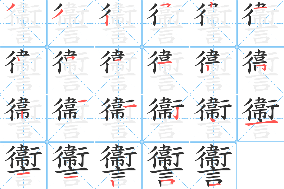 讏的笔顺分步演示