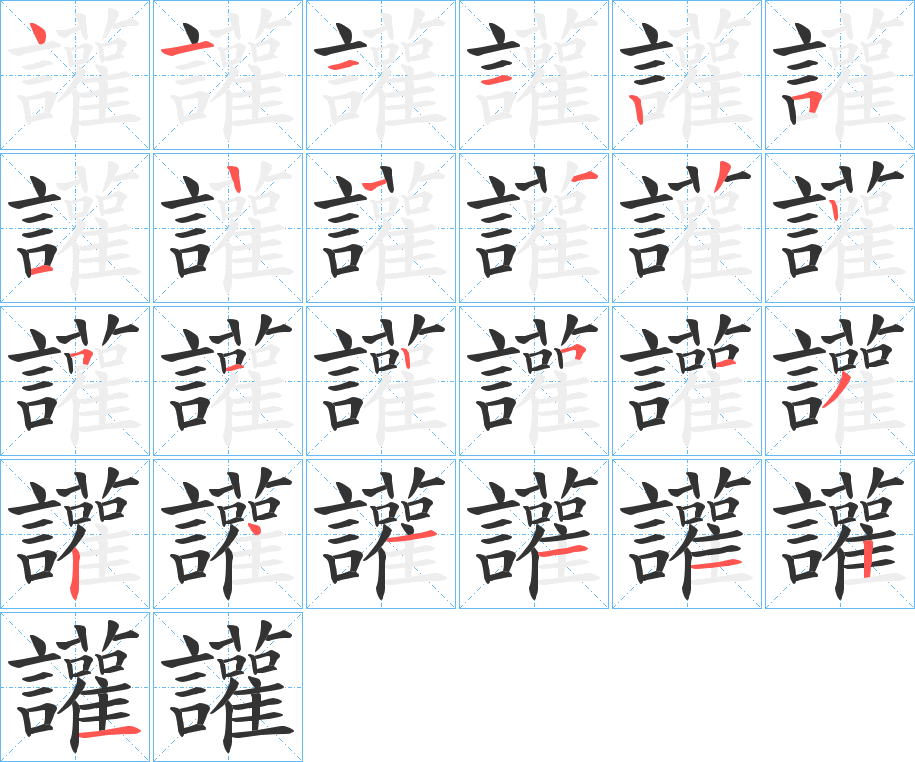 讙的笔顺分步演示