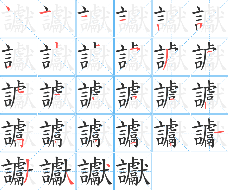 讞的笔顺分步演示