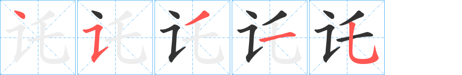 讬的笔顺分步演示