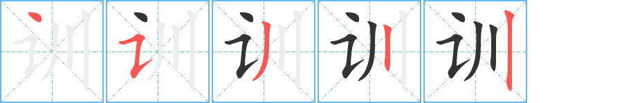 训的笔顺分步演示