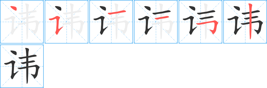 讳的笔顺分步演示