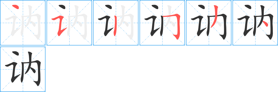 讷的笔顺分步演示