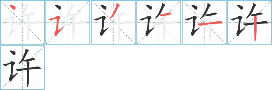 许的笔顺分步演示