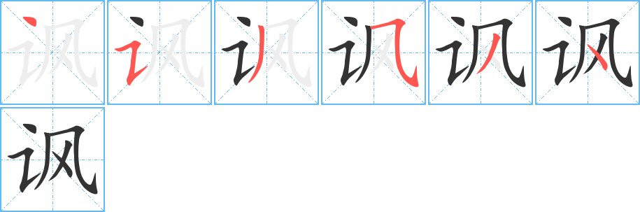 讽的笔顺分步演示