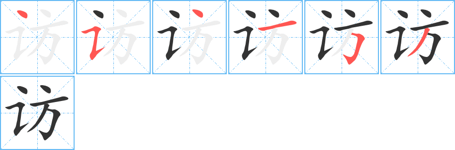 访的笔顺分步演示