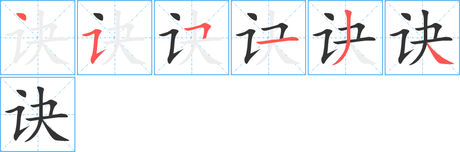 诀的笔顺分步演示