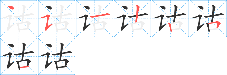 诂的笔顺分步演示