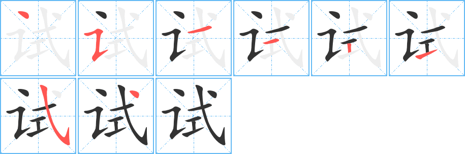 试的笔顺分步演示