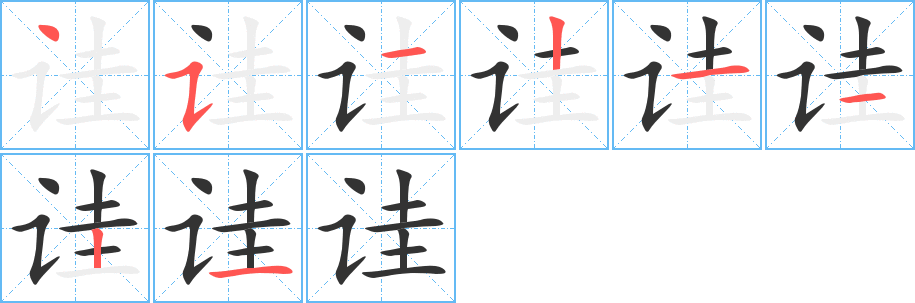 诖的笔顺分步演示