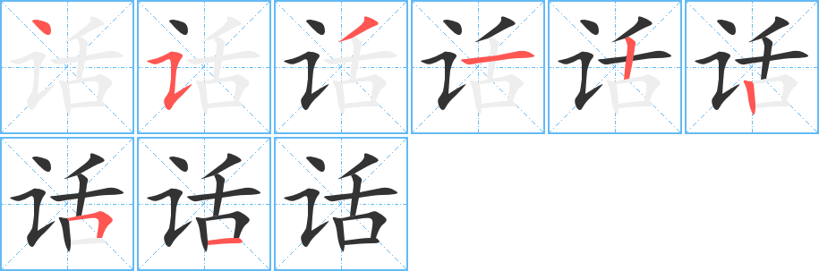 话的笔顺分步演示