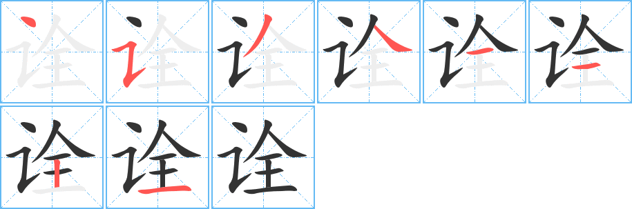 诠的笔顺分步演示