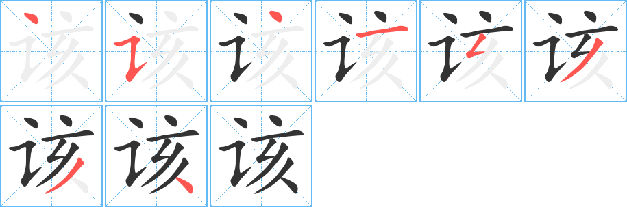 该的笔顺分步演示