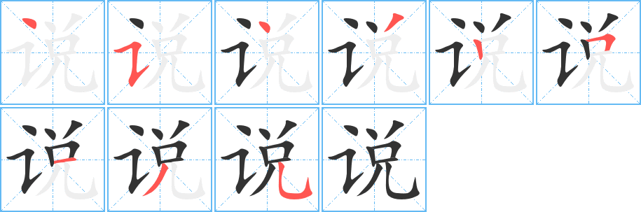 说的笔顺分步演示