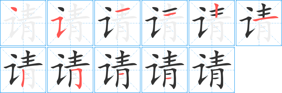 请的笔顺分步演示